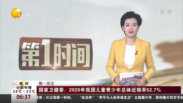 国家卫健委:2020年中国儿童青少年总体近视率52.7%