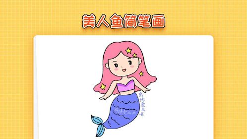 兒童美人魚怎麼畫簡單又漂亮,美人魚公主簡筆畫教程