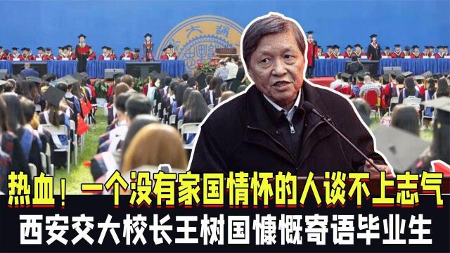 热血!一个没有家国情怀的人谈不上志气,西安交大校长寄语毕业生