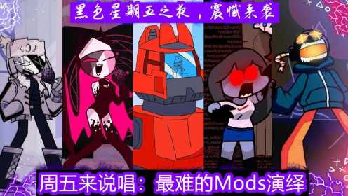 黑色星期五之夜：最难的Mods演绎，简直是绝了！