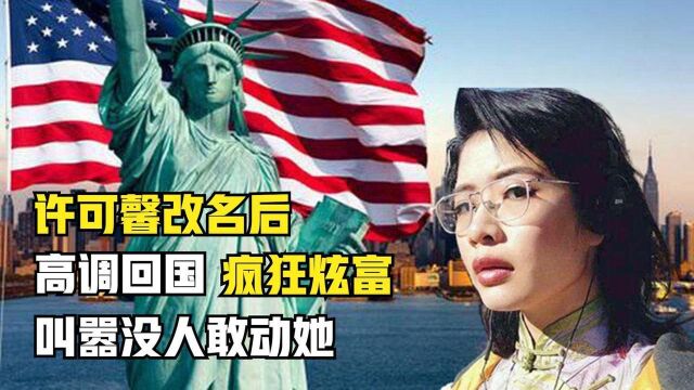 许可馨改名许立娜高调回国了!本性难移挑衅网友,叫嚣没人敢动她