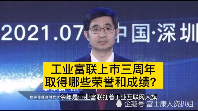 工业富联上市三周年取得了哪些荣誉和成绩?董事长李军旗为你解读