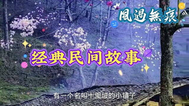 经典民间故事