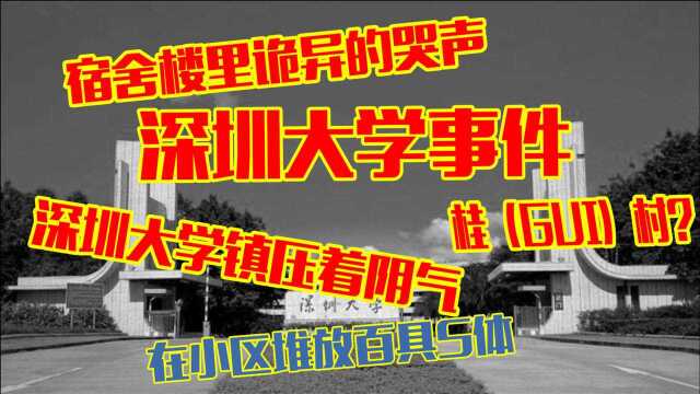 深圳大学灵异事件:女生宿舍传来诡异的哭声?学校建立在阴地上?