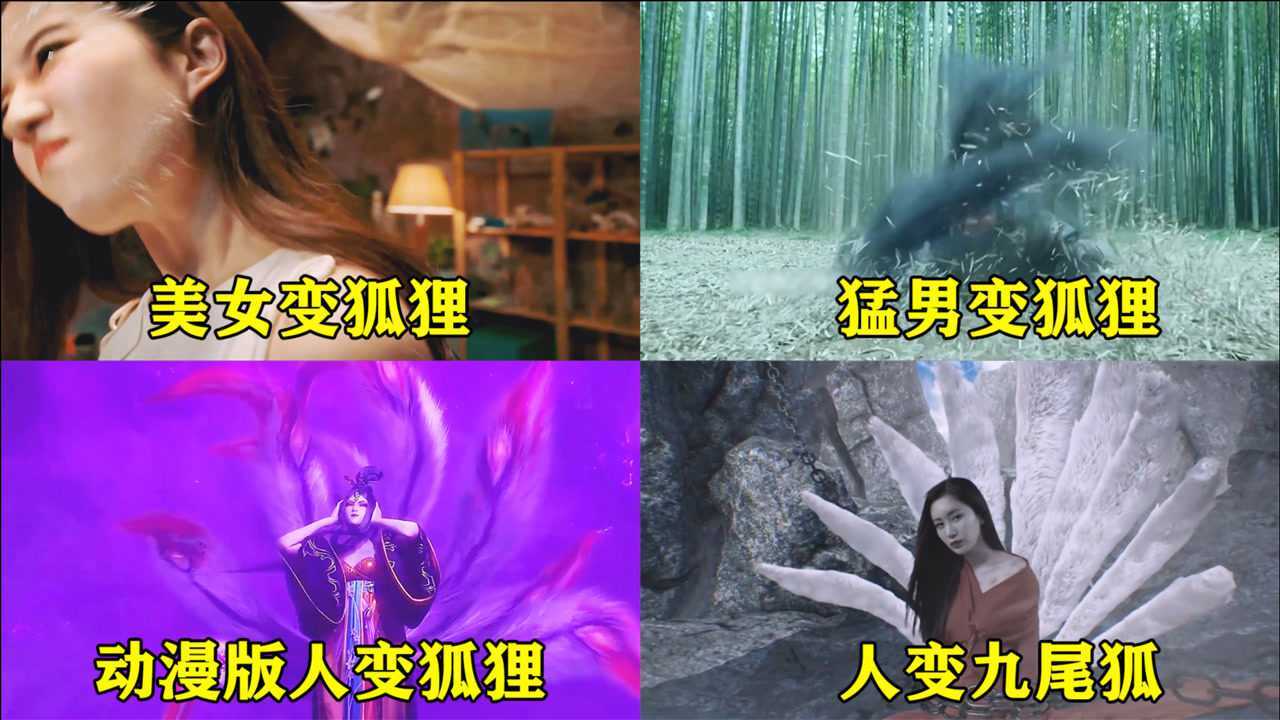 盘点影视中的人变狐狸，美女变狐狸太漂亮，人变九尾狐被囚禁_高清