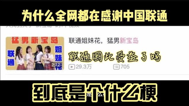 为什么一下子全网都在“感谢中国联通”,这到底是什么梗