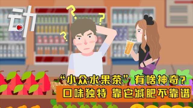 “小众水果茶”为啥火?口味独特 靠它减肥不靠谱