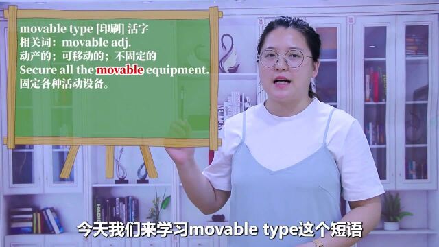 一分钟一词汇,短语movable type你知道它是什么意思吗