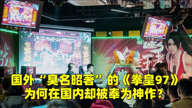 国外“臭名昭著”的《拳皇97》,为何在国内却被奉为神作?