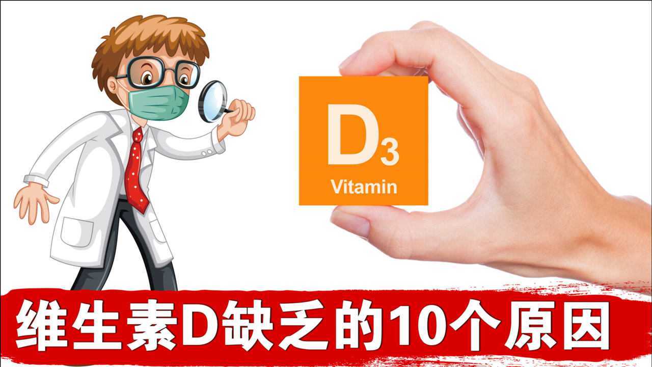 诺亚科普：导致维生素D缺乏的十个原因以及维生素D缺乏的症状！_腾讯视频