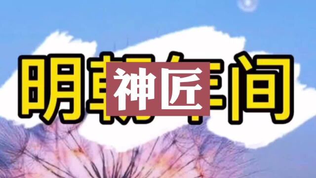 民间传说  神匠 (完整版)