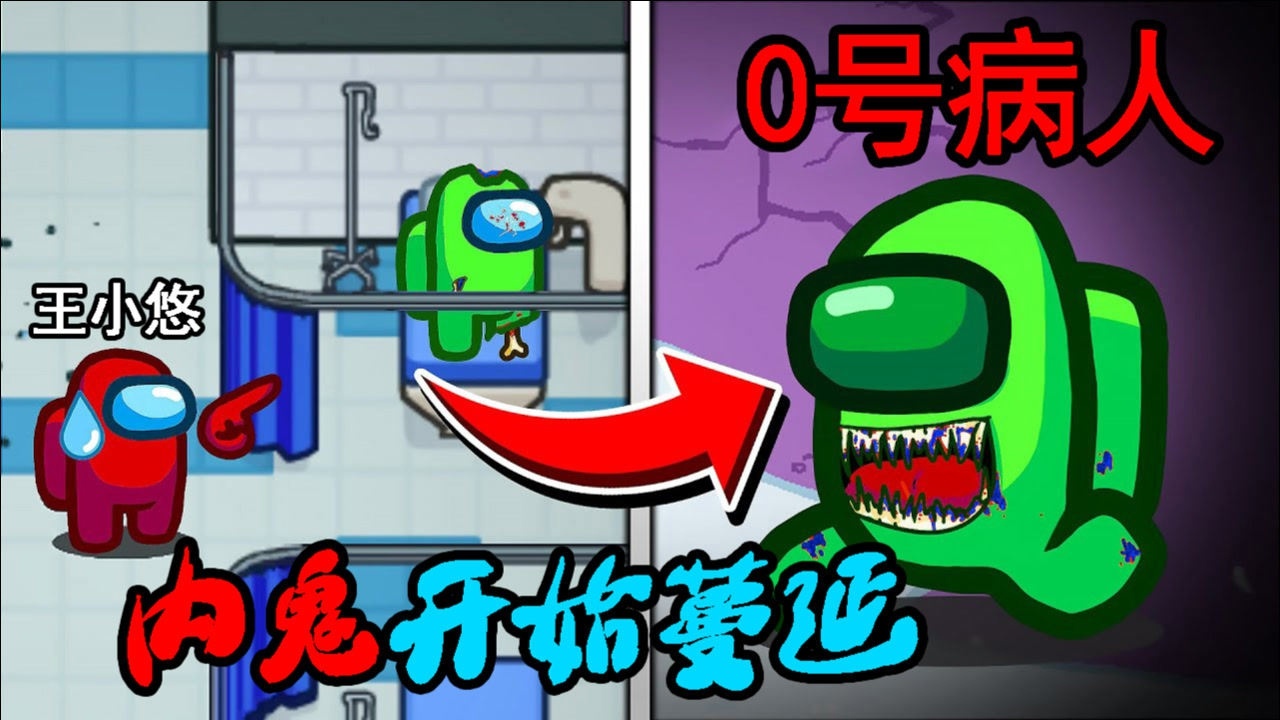 太空狼人杀amongus谁是飞船上第一个内鬼0号病人的故事下