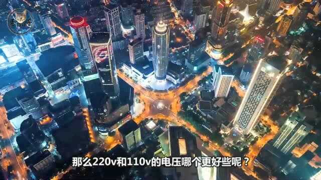 为什么我国采用220v电压,美国却使用110v电压,差距到底有多大?