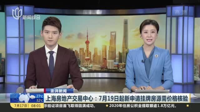 上海房地产交易中心:7月19日起新申请挂牌房源需价格核验