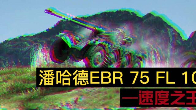 坦克世界侦查强者潘哈德EBR 75(FL10)