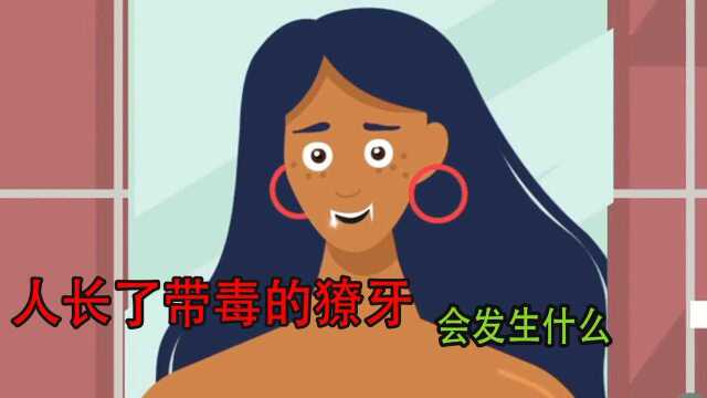 如果人类长出毒牙,会发生什么?#“知识抢先知”征稿大赛#