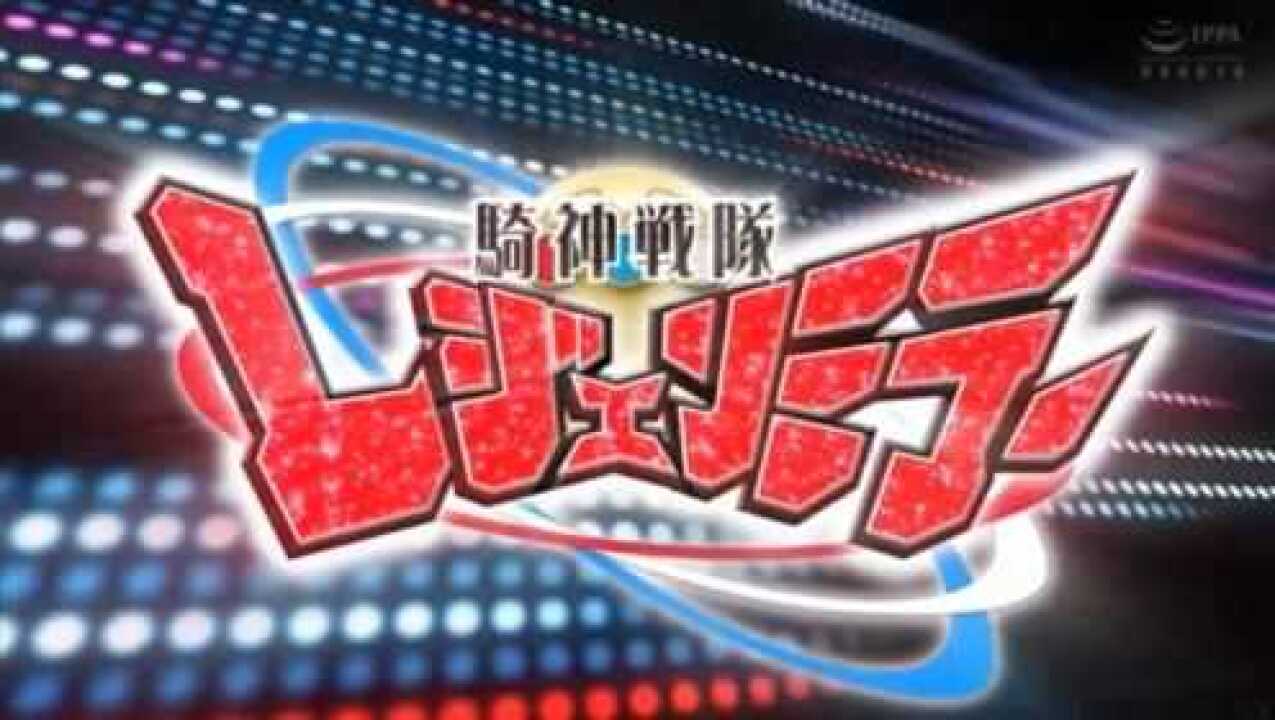 giga超级战队之骑神战队主题曲