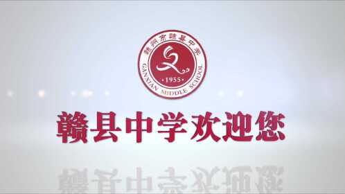 赣县中学南校区宣传片