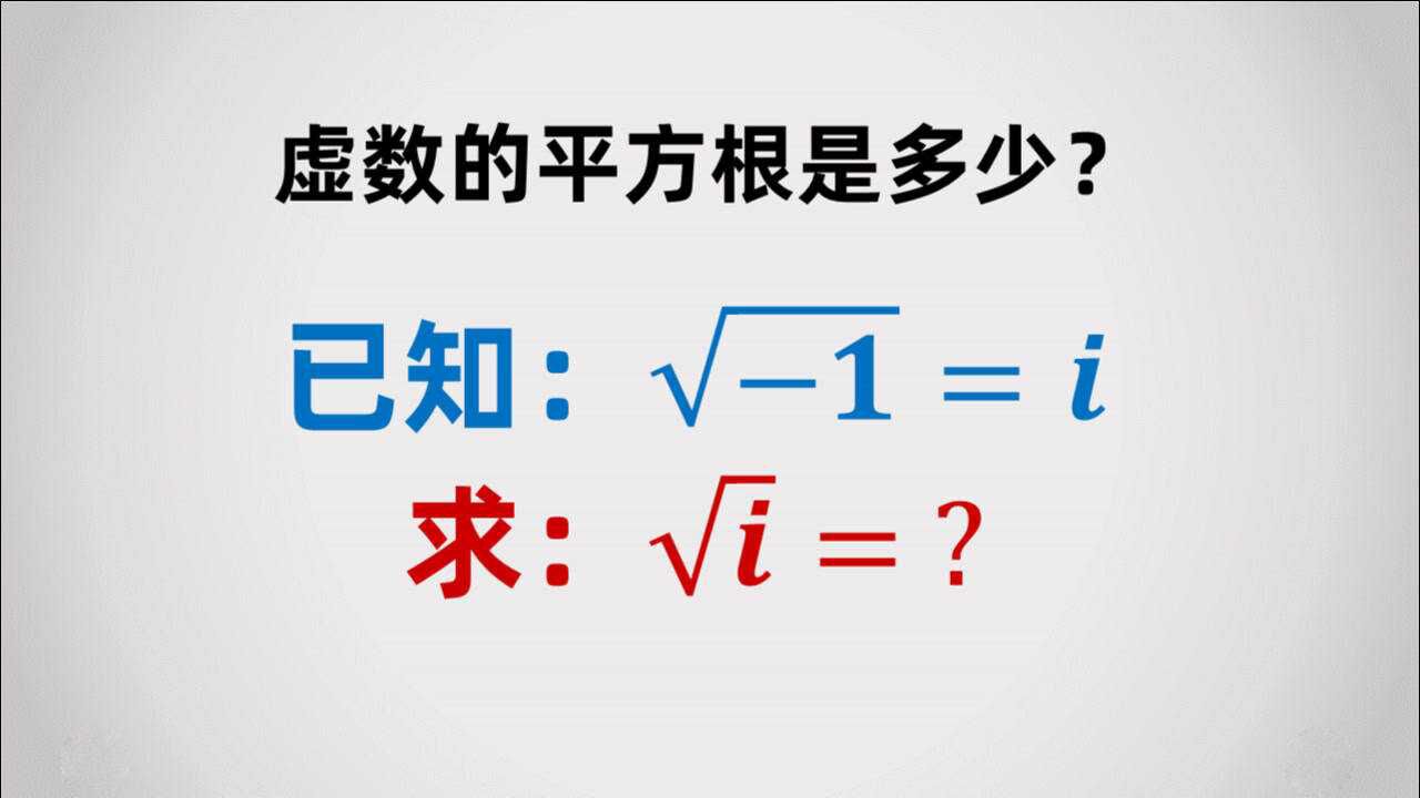 虚数i开根号的结果是多少?_高清1080P在线观看平台_腾讯视频