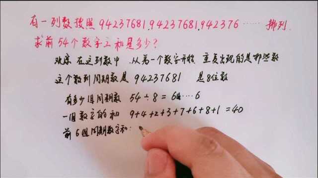 求数列9423768194237681942376……的前54个数字之和等多少?