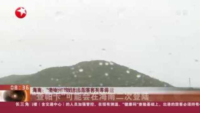 海南:“查帕卡”致进出岛旅客列车停运——“查帕卡”可能会在海南二次登陆