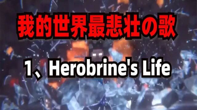 Minecraft最悲壮的音乐第1名:HerobrinesLife,him的一生!我的世界