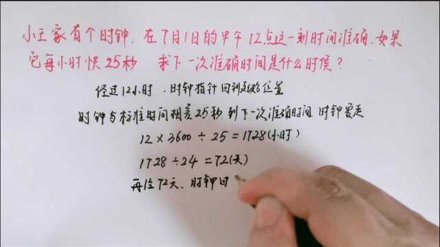 时钟在7月1日中午12点时间准确,求下一次准确时间是什么时候?