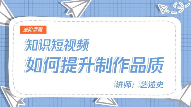 从声音视觉思想出发,告诉你如何提升知识视频的内容质量