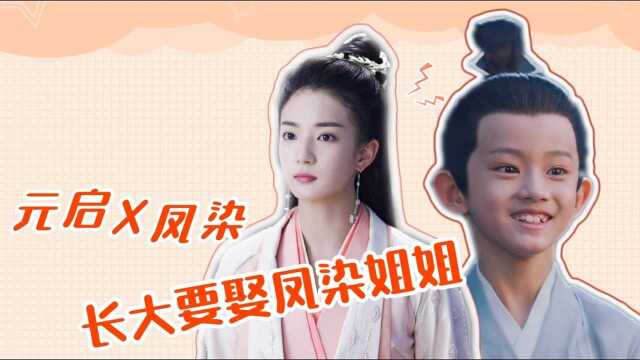 《千古玦尘》元启X凤染,我长大可是要娶凤染姐姐的 #千古玦尘短视频征稿大赛#