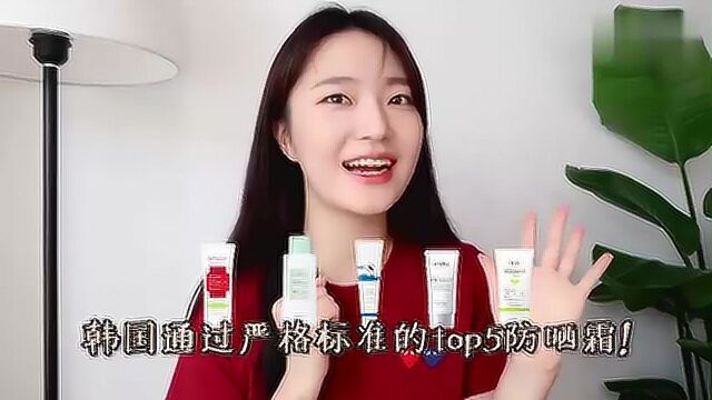 韩国最佳的top5防晒产品测评 是在推荐哦