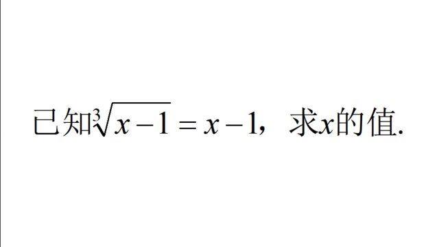 三次根号方程如何解,超5成学生做错,熟练掌握立方根解题