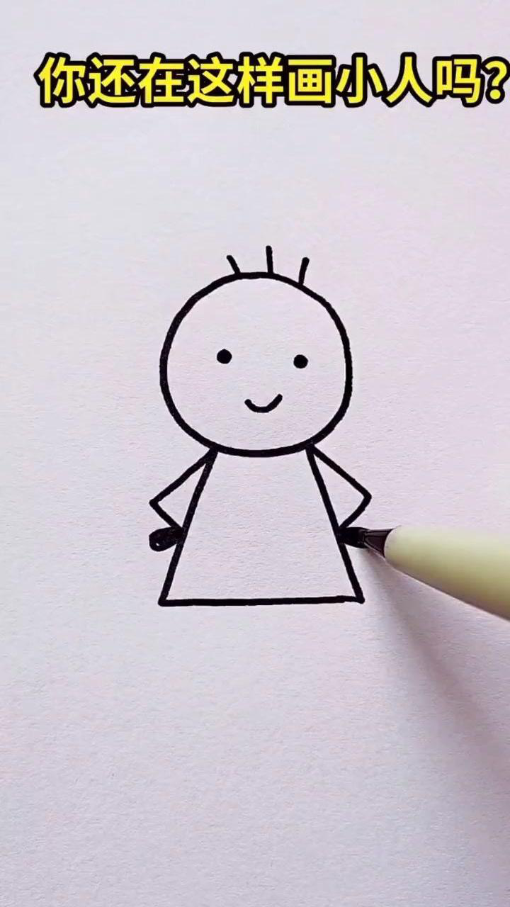 你还在这样画小人吗?#简笔画