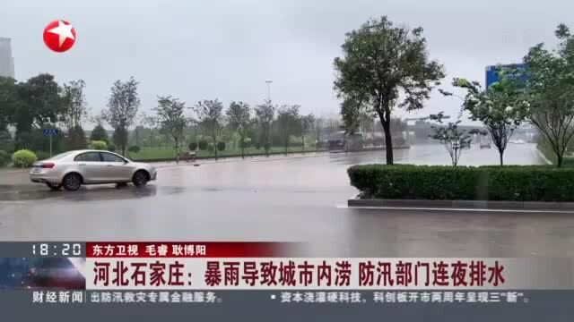 河北石家庄:暴雨导致城市内涝 防汛部门连夜排水