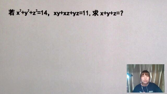 竞赛题:xⲫyⲫzⲽ14,xy+xz+yz=11,求x+y+z