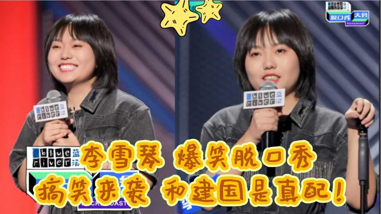 北大才女李雪琴精彩脱口秀表演参加综艺游戏大脑缜密众人夸不愧是北大