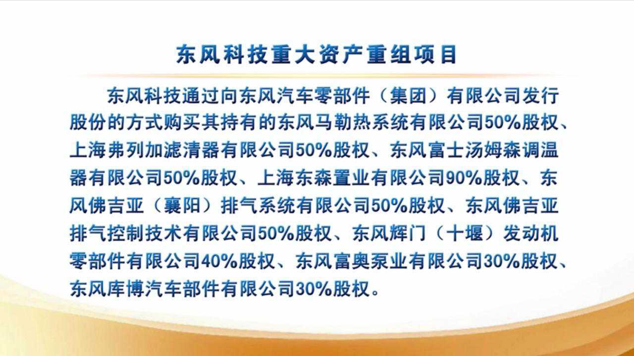 重组委工作会议对东风电子科技股份有限公司发行股票购买资产暨关联