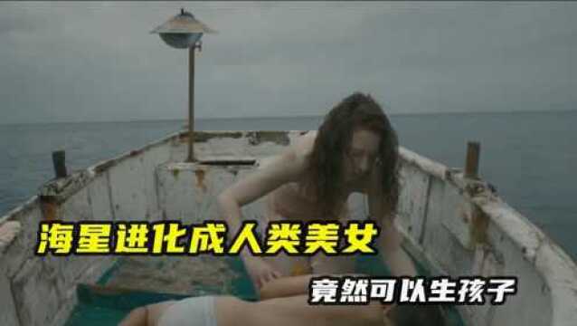 海星进化成人类美女,竟然可以生孩子《进化岛》#电影HOT短视频大赛 第二阶段#