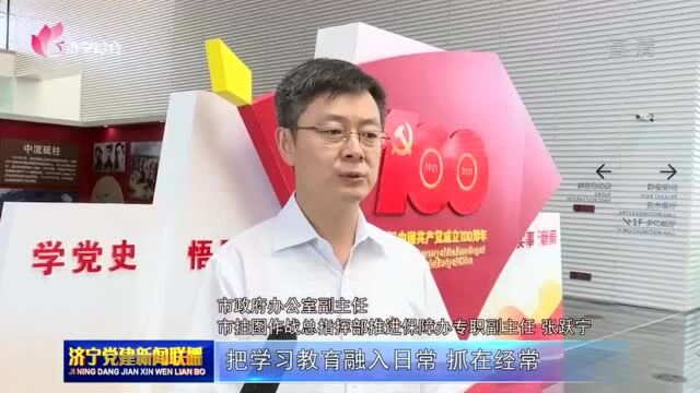 济宁各地创新方式方法 推动党史学习教育做深做细做实