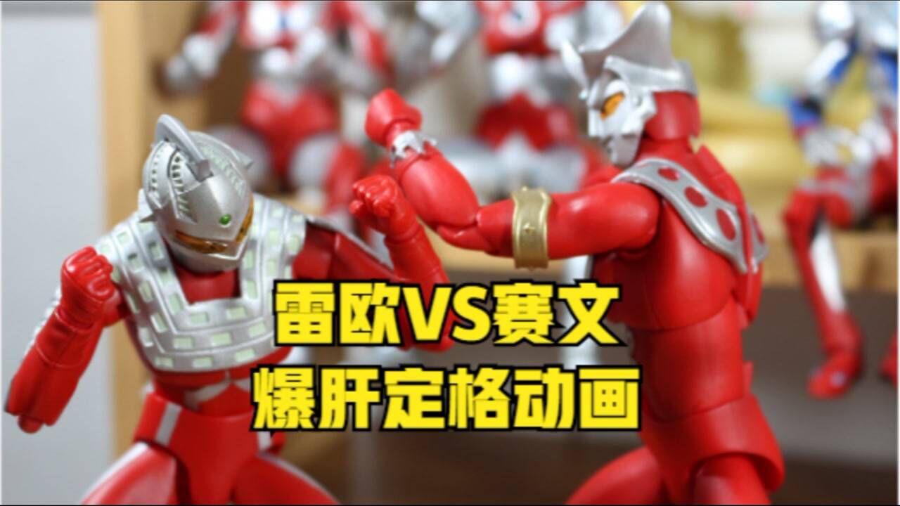 定格动画赛文奥特曼vs雷欧奥特曼师徒大战