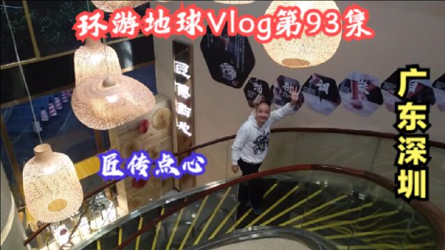 环游地球Vlog第93集:深圳旅游美食探店匠传点心,中规中矩的茶点