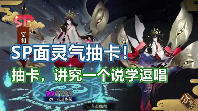 【阴阳师】SP面灵气抽卡抢先体验!说学逗唱讲故事,面面她就来了!