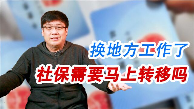 换城市工作了,社保有影响吗?需要办理城市转移吗?