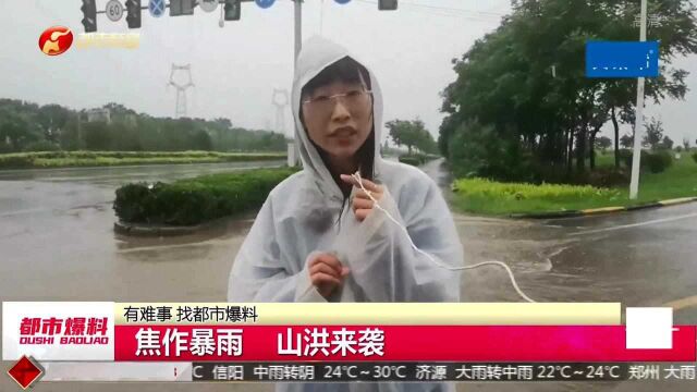 注意!河南焦作山洪来袭!暴雨越下越大,未来三天降水持续