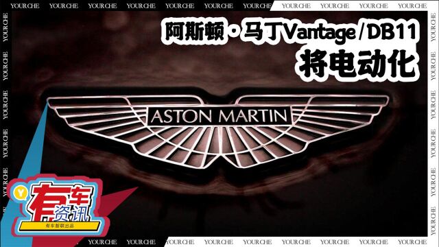 阿斯顿ⷩ鬤𘁮‹Vantage/DB11将电动化 续航约600公里 有望2025年发布