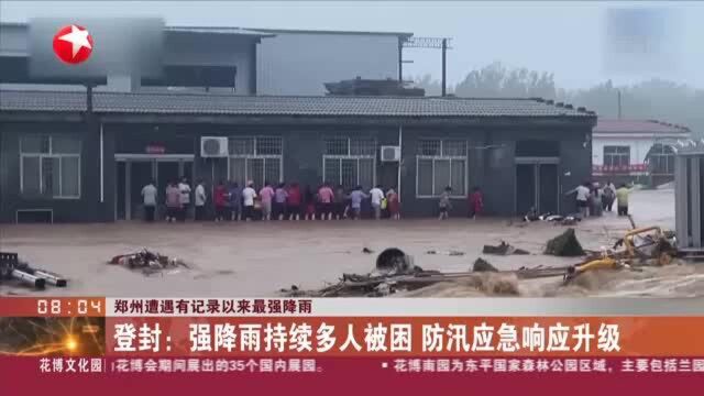 郑州遭遇有记录以来最强降雨:登封——强降雨持续多人被困 防汛应急响应升级