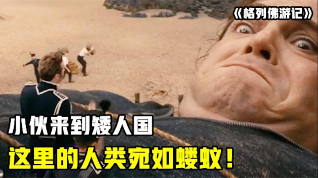 小伙意外来到矮人国,这里的人们竟宛如蝼蚁!#电影种草指南大赛#_腾讯视频
