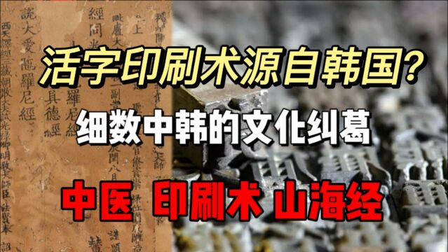 韩国出土大量印刷活字,这就能证实活字印刷术源自韩国?