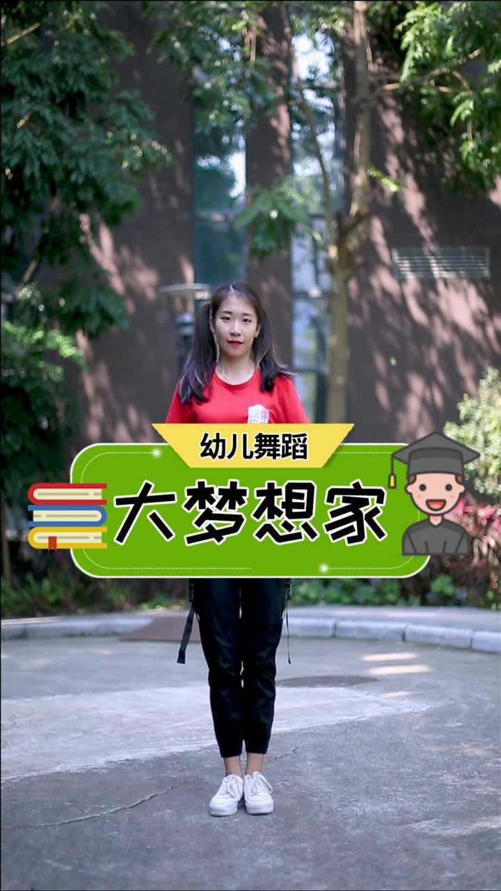 幼儿舞蹈大梦想家