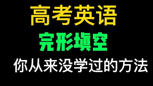 高考英语完形填空解题技巧(干货),8页A4纸+宏观思路+四大规则+圈圈法#知识ˆ’知识抢先知#