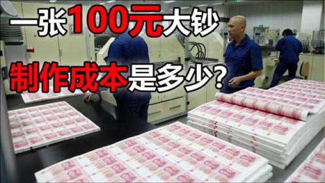 一张100元大钞的制作成本是多少?真的比100元还贵吗?